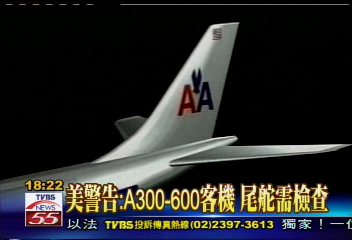 美警告:A300-600客機 尾舵需檢查