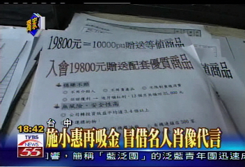 〈獨家〉略施小惠再吸金 借名人肖像代言