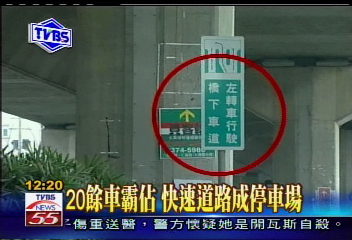 〈獨家〉20餘車霸佔 快速道路成停車場