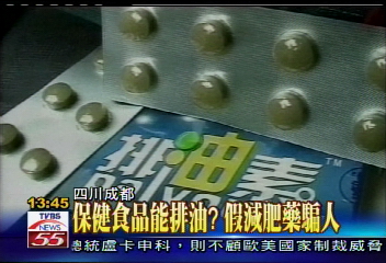 保健食品能排油?假減肥藥騙人