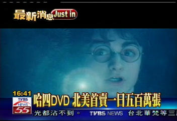 哈四DVD　北美首賣一日500萬張
