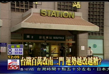 台鐵百萬改南二門 運勢越改越糟?