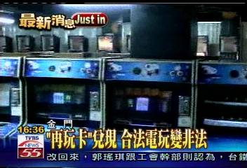 「再玩卡」兌現 合法電玩變非法