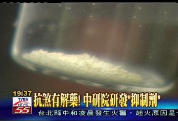 抗煞有解藥！　中研院研發「抑制劑」
