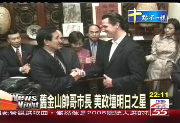 舊金山帥哥市長　美政壇明日之星