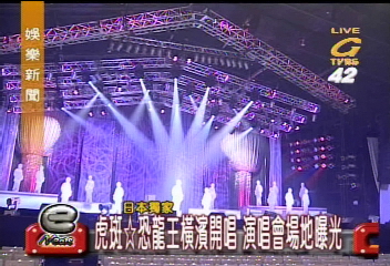 虎斑☆恐龍王橫濱開唱　演唱會場地曝光