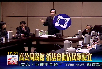 消基會踢館 批高公局佔民眾便宜
