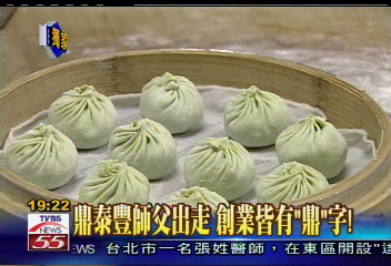 〈獨家〉鼎泰豐師父出走　創業皆有「鼎」字！