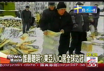 誰最聰明？　東亞人IQ居全球之冠