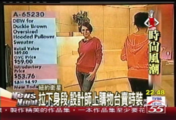 「叫賣」時尚　設計師變身購物專家