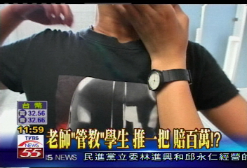 老師「管教」學生　推一把賠百萬！