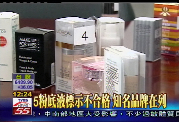 5粉底液標示不合格　知名品牌在列