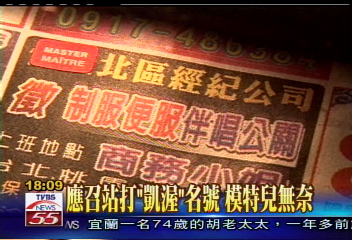 應召站打「凱渥」名號　模特兒無奈