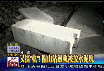 又搞「軌」！　關山站鐵軌被放水泥塊