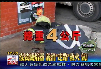 沒裝滅焰器 義消「走路」救火 氣!