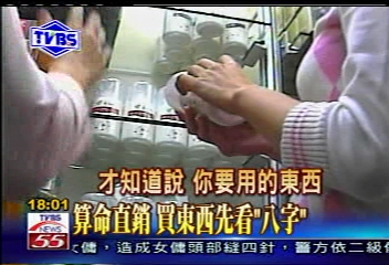 〈獨家〉算命直銷! 買產品先看「八字」