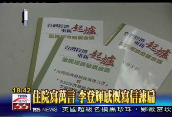 〈獨家〉住院寫萬言　李登輝感慨寫信諫扁