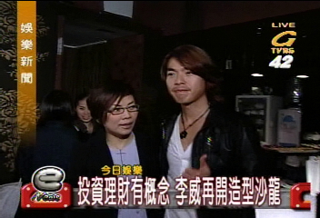 投資理財有概念　李威再開造型沙龍