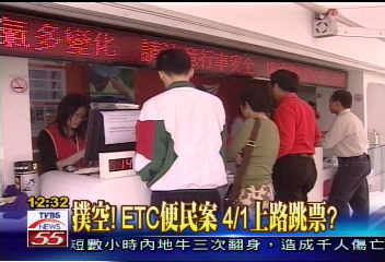 撲空!ETC便民案 4月1日上路跳票?
