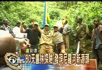 80天叢林探險 發現尼羅河新源頭
