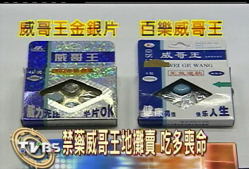 禁藥威哥王地攤賣 吃多喪命