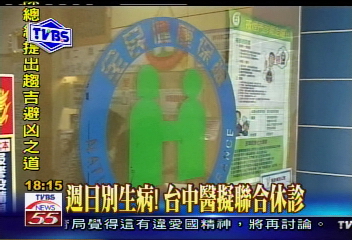 〈獨家〉週日別生病! 台中醫擬聯合休診