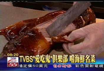 TVBS「愛吃鬼」俱樂部 嚐海鮮名菜