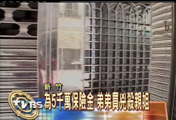 為5千萬保險金　弟弟買兇殺親姐