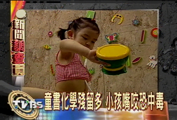 童書化學殘留多　小孩嘴咬恐中毒