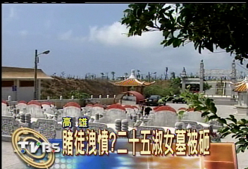 賭徒洩憤？　二十五淑女墓被砸