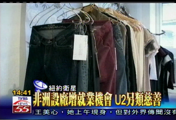 U2主唱Bono　創服裝品牌兼作慈善