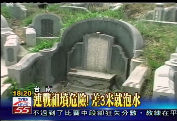 連戰祖墳危險! 差3米就泡水