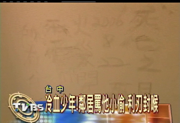 冷血少年!鄰居罵他小偷 利刃封喉