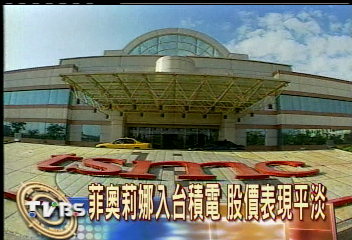 菲奧莉娜入台積電 股價表現平淡