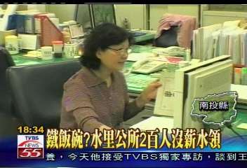 鐵飯碗? 水里公所2百人沒薪水領