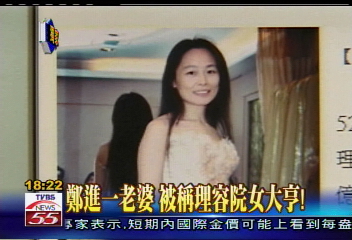 〈獨家〉鄭進一老婆 被稱理容院女大亨!