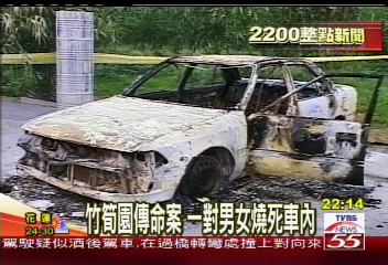 竹筍園傳命案　一對男女燒死車內