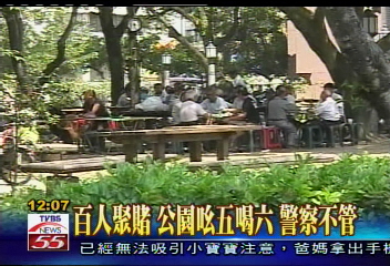百人聚賭　公園么五喝六　警察不管