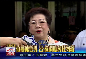 偵辦陳哲男 呂:檢調應勿枉勿縱