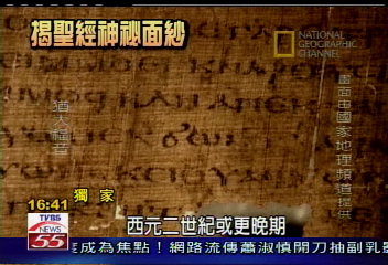 〈獨家〉聖經歷史大逆轉 猶大未背叛耶穌(上)