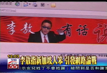李敖罵新加坡人「笨」!引發星抗議