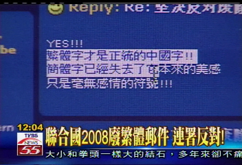 聯合國2008廢繁體郵件　連署反對