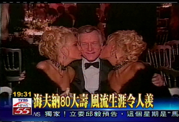 海夫納80大壽　風流生涯令人羨