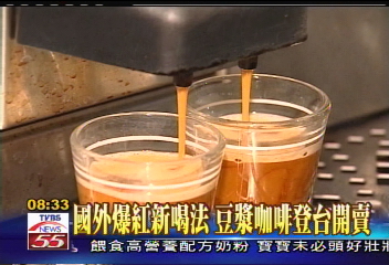 國外爆紅新喝法 豆漿咖啡登台開賣