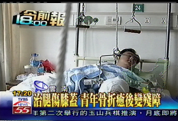 治腿傷膝蓋 青年骨折癒後變殘障