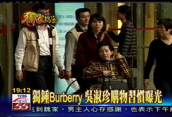 〈獨家〉獨鍾Burberry 吳淑珍購物習慣曝光!