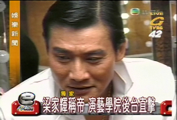 〈獨家〉影帝梁家輝樂翻 鄭秀文現身破流言