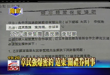 〈獨家〉章民強爆密約 遠東:關禮券何事?
