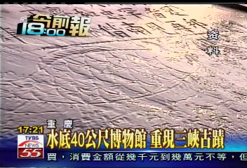 水底40公尺博物館 重現三峽古蹟
