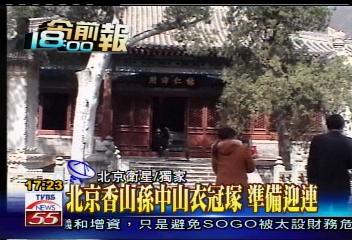 北京香山孫中山衣冠塚 準備迎連